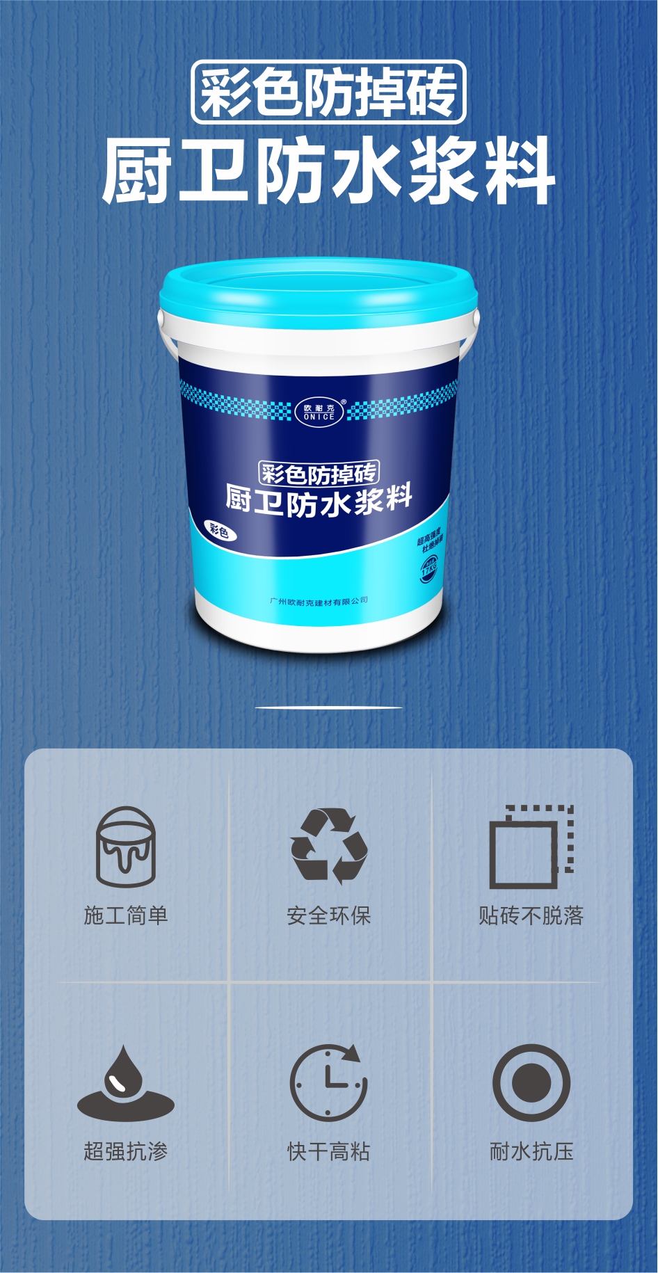 歐耐克彩色防掉磚——墻地一體化防水，高質(zhì)高效