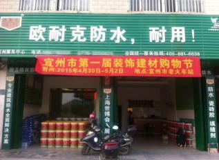 歐耐克防水新店密集開業(yè)，形象設(shè)計(jì)繁忙！